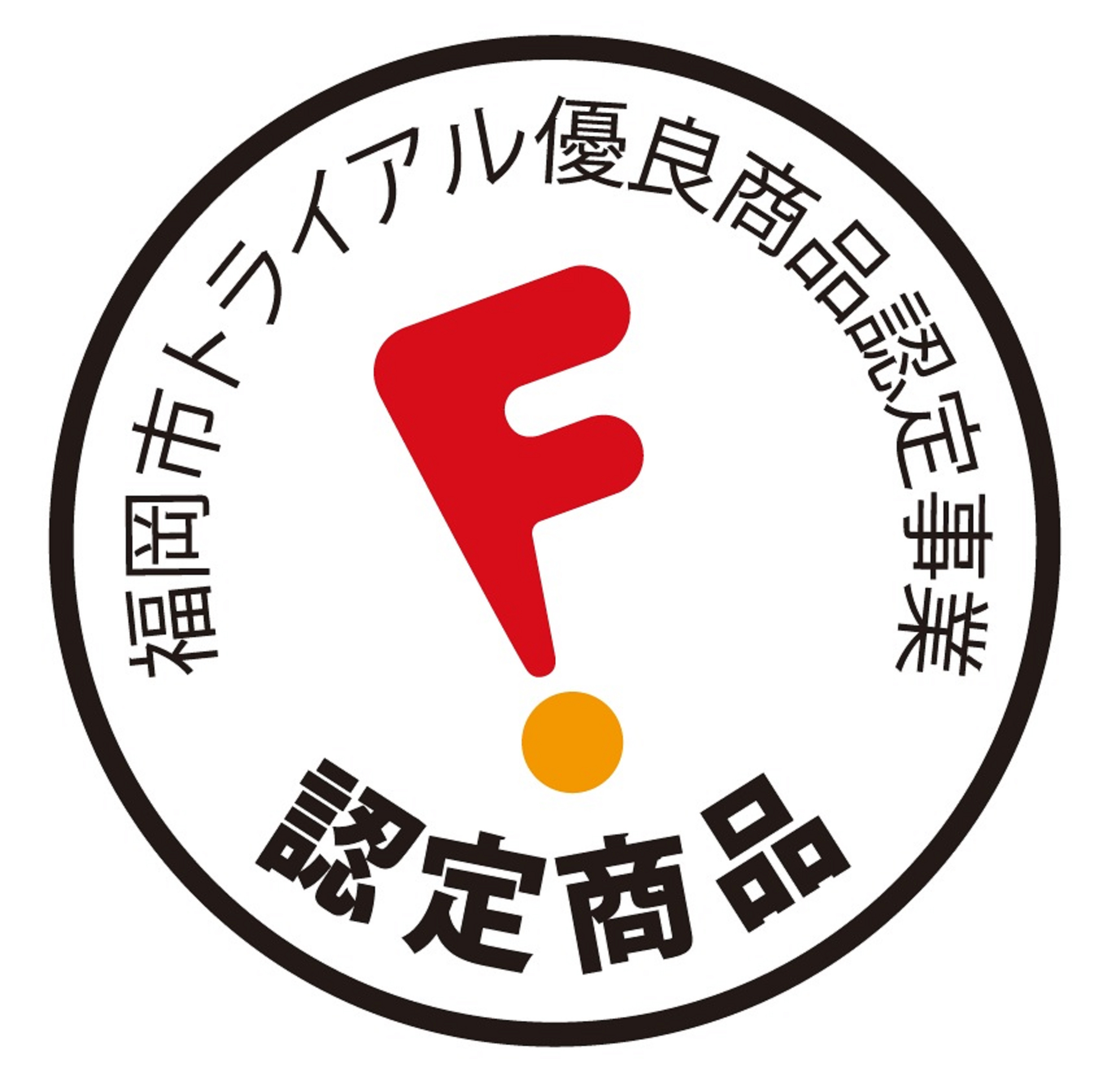 福岡市トライアル優良商品